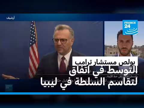 مسعد بولص يتوسط في تسوية سياسية في ليبيا