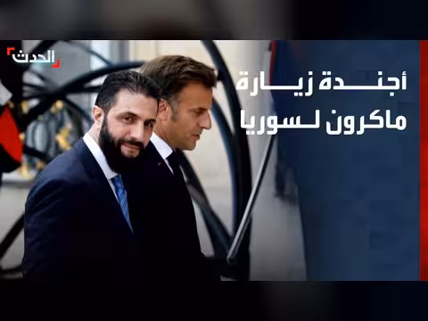 زيارة ماكرون لسوريا: مناقشة مواضيع جديدة