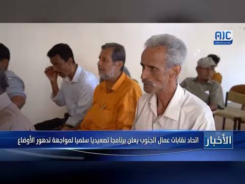 اتحاد نقابات عمال الجنوب يعلن برنامج تصعيد سلمي