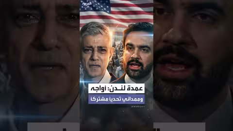 ساديق خان: ترمب تحدي مشترك مع ممداني