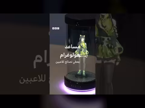 مساعد هولوغرامي للألعاب الإلكترونية