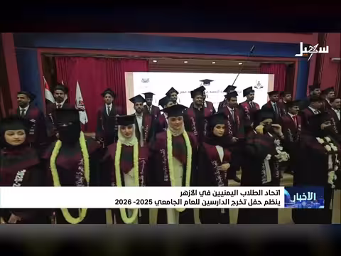 اتحاد الطلاب اليمنيين في الأزهر ينظم حفل تخرج
