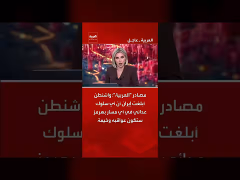 واشنطن تحذر إيران من أي سلوك عدائي في هرمز