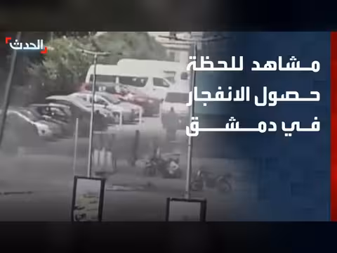 انفجار قرب فندق الفور سيزونس في دمشق