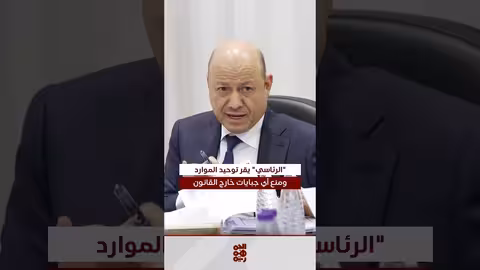 مجلس القيادة الرئاسي يقر إجراءات لإدارة الموارد