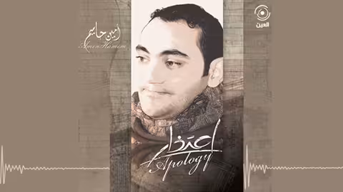 حبك لنا ملموس امين حاميم - نسخة الموسيقى