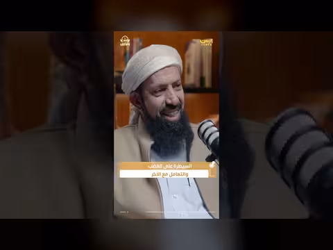 السيطرة على الغضب.. دروس من الإصلاح والتعامل مع الخلاف