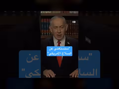 نتنياهو: إسرائيل لن تحتاج إلى دعم واشنطن خلال 10 سنوات