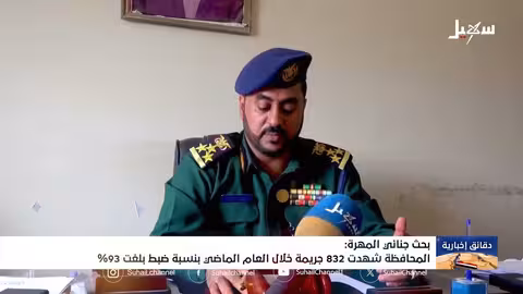 المهرة: 832 جريمة العام الماضي.. وضبط 93% من المتهمين
