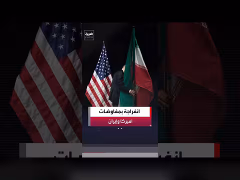 تقدم إيجابي في مفاوضات الدوحة بين أميركا وإيران