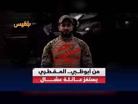 يسران المقطري يستفز عائلة المخفي قسرا