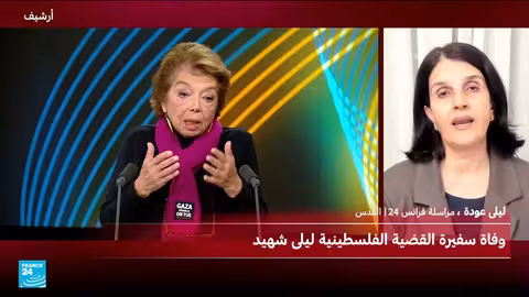 وفاة الدبلوماسية الفلسطينية ليلى شهيد، سفيرة القضية الفلسطينية
