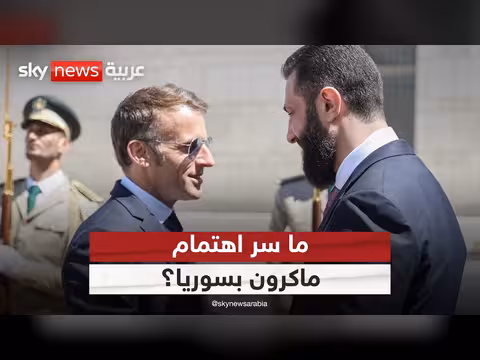 سر اهتمام ماكرون بسوريا