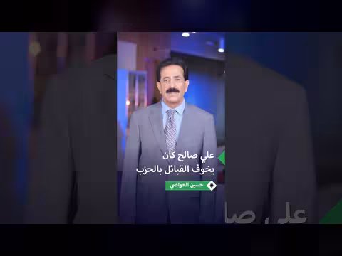 حسين العواضي: علي صالح كان يخيف القبائل