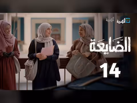 مسلسل الضايعة الحلقة 14: قصة درامية يمنية في رمضان