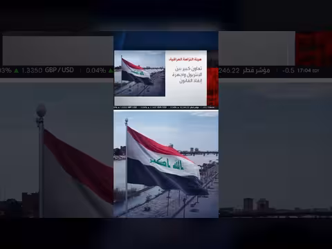 هيئة النزاهة العراقية: استرداد جزء كبير من الأموال