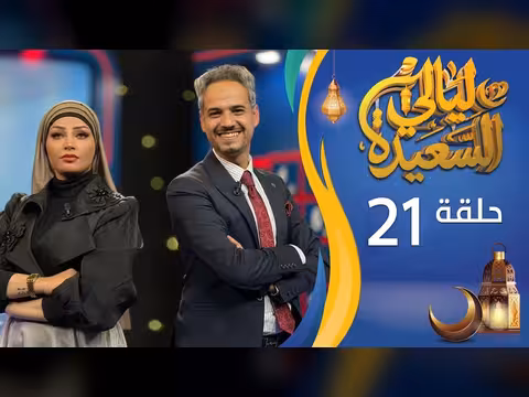 مباشر ليالي السعيدة الحلقة 21 مع عدنان الشرعبي وأشواق علي