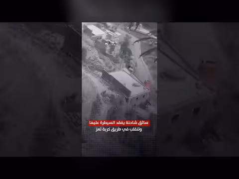 سائق شاحنة يفقد السيطرة عليها وتنقلب في طريق كربة تعز