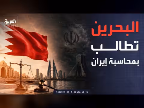 البحرين تدين استهدافها بالمسيّرات وتحمّل إيران المسؤولية