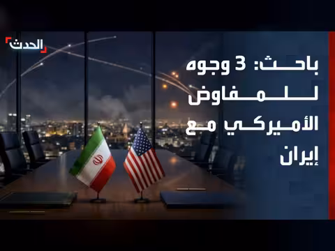 باحث: 3 وجوه للمفاوض الأميركي مع إيران