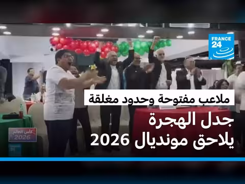 قيود الهجرة الأمريكية تؤثر على كأس العالم 2026