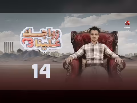 زواجك علينا 3 الحلقة 14 تقديم خالد الجبري