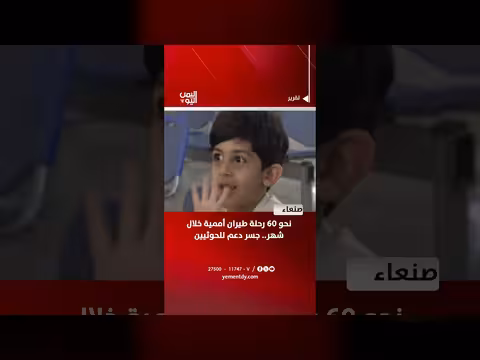 60 رحلة طيران أممية في اليمن خلال شهر
