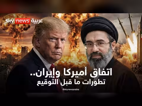 اتفاق أميركا وإيران: المشهد الحالي وتطورات ما قبل التوقيع