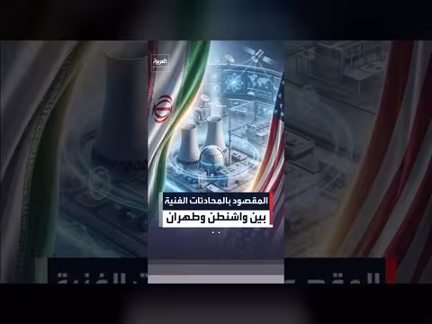 محادثات فنية بين واشنطن وطهران