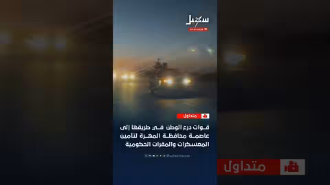 قوات درع الوطن تتجه إلى عاصمة المهرة