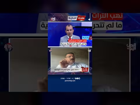 د. محمد جميح: نهب التراث يستمر دون حركة حكومية جادة