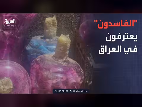 اعترافات المتهمين بالفساد في العراق