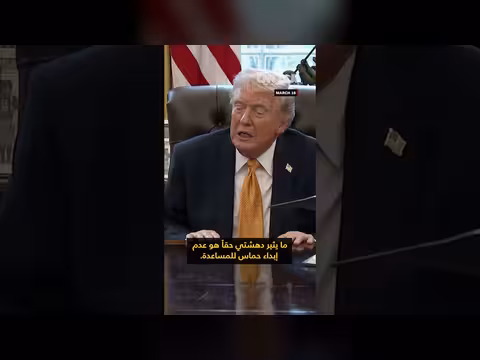 ترامب يرسل رسائل متضاربة لحلفاء واشنطن بشأن إيران