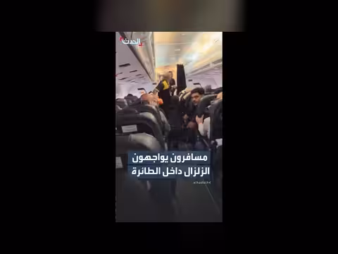 ذعر بين ركاب طائرة في فنزويلا أثناء زلزال