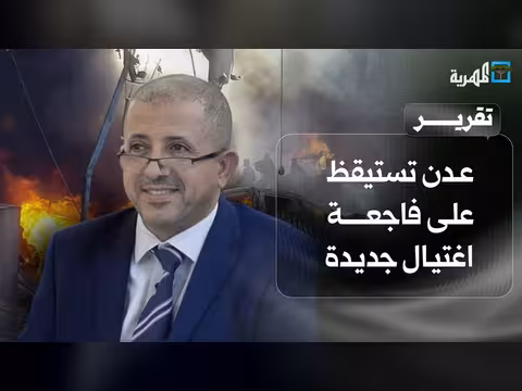 اغتيال قيادي إصلاحي في عدن