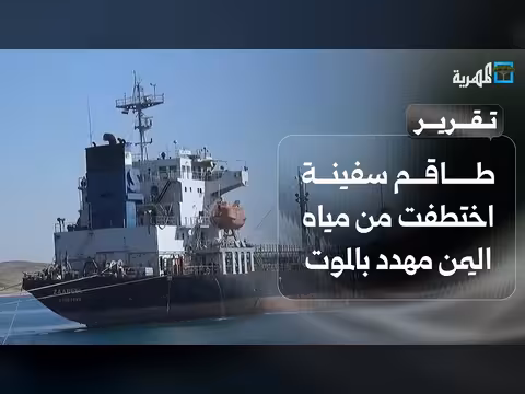 مصير طاقم سفينة اختطفت في مياه اليمن مهدد بالموت