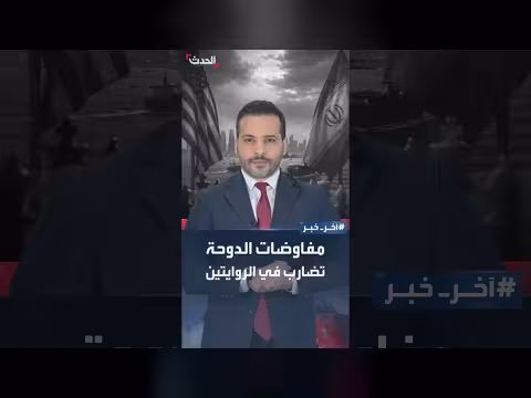 تضارب روايات واشنطن وطهران حول مفاوضات الدوحة