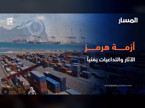 تحذير أممي: أزمة مضيق هرمز تهدد اليمنيين