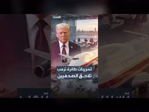إدارة ترمب تستدعي صحفيين تحقيقاً في تسريبات عن طائرة الرئاسة