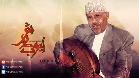 ايوب طارش الحب والبن
