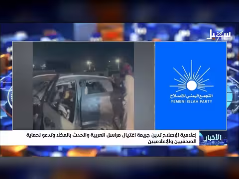 إعلامية الإصلاح تدين اغتيال مراسل العربية