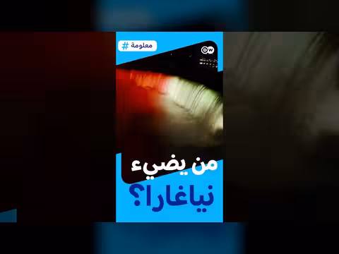 من يضيء شلالات نياغارا؟