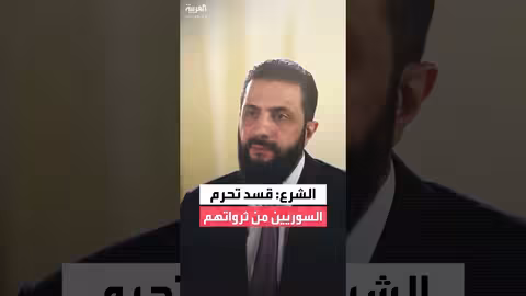 الشرع: حل القضية الكردية بالاندماج