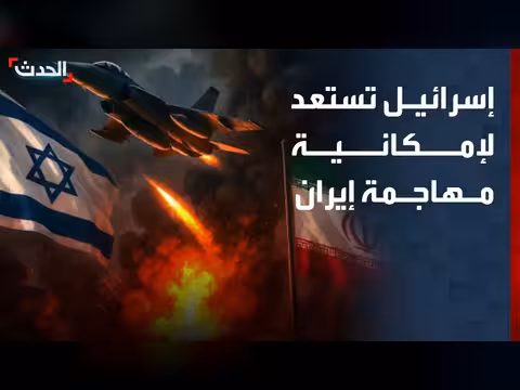 إسرائيل تستعد لمهاجمة إيران