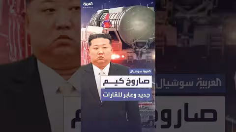 كوريا الشمالية تستعرض صاروخًا باليستيًا جديدًا عابرًا للقارات