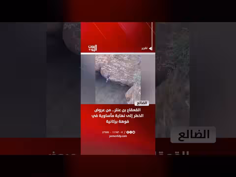 القعقاع بن عنتر.. نهاية مأساوية في فوهة بركانية