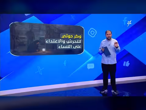 وكر حوثي للتحرش والاعتداء على النساء