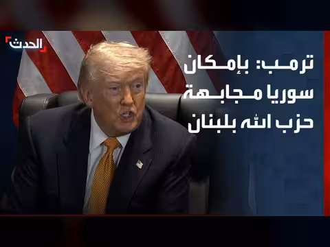 ترمب: سوريا يمكن أن تساعد في مواجهة حزب الله