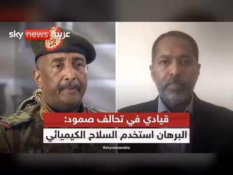 قيادي في تحالف صمود: العقوبات الأميركية دليل على استخدام السلاح الكيميائي في السودان