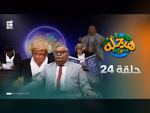 هرجلة2 الحلقة 24: دولة النظام والقانون